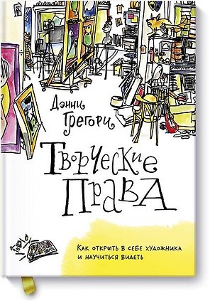 Творческие права. Как открыть в себе художника и научиться видеть