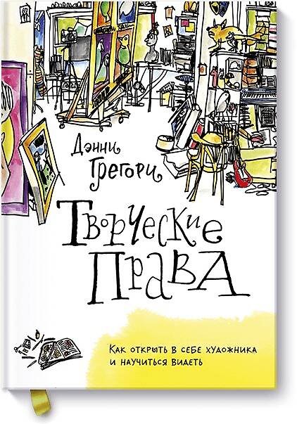 Книга Творческие права. Как открыть в себе художника и научиться видеть (Джанет Грегори) — 1