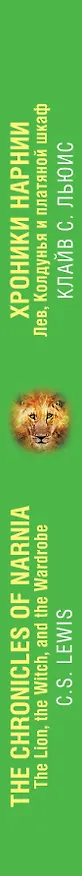 Книга Хроники Нарнии. Лев, Колдунья и платяной шкаф = The Chronicles of Narnia. The Lion, the Witch, and the Wardrobe (Клайв Льюис) — 3