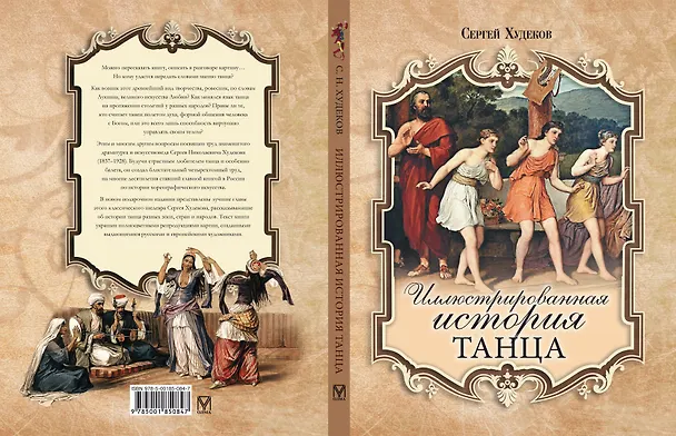 Книга Иллюстрированная история танца (Сергей Худеков) — 2