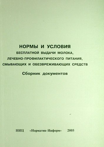 

Нормы и условия бесплатной выдачи молока, лечебно-профилактического питания, смывающих и обезвреживающих средств. Сборник документов