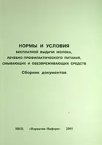 Нормы и условия бесплатной выдачи молока, лечебно-профилактического питания, смывающих и обезвреживающих средств. Сборник документов