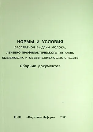 Книга Нормы и условия бесплатной выдачи молока, лечебно-профилактического питания, смывающих и обезвреживающих средств. Сборник документов ()