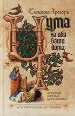 Книга Чума на оба ваши дома (Сюзанна Грегори)