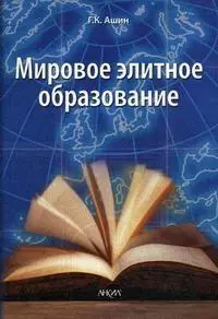 Мировое элитное образование — 2194254 — 1