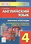 Английский язык. 4-й класс. Итоговая аттестация. 20 тренировочных вариантов, тренинг по устной речи: учебно-методическое пособие / 2-е изд. — 2479066 — 1