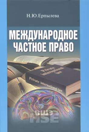 Международное частное право Учебник (УВШЭ) Ерпылева — 2511278 — 1