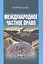Международное частное право Учебник (УВШЭ) Ерпылева — 2511278 — 1