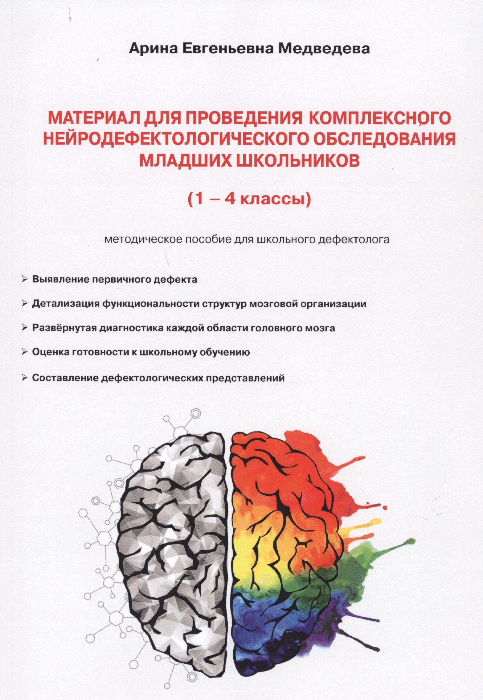 

Материал для проведения комплексного нейродефектологического обследования младших школьников. (1-4 классы). Методическое пособие для школьного дефектолога