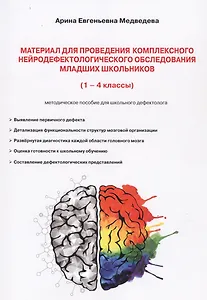Материал для проведения комплексного нейродефектологического обследования младших школьников. (1-4 классы). Методическое пособие для школьного дефектолога