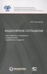 Акционерное соглашение. Ответственность за нарушение по праву России и зарубежных государств  Акционерное соглашение. Ответственность за нарушение по праву России и зарубежных государств