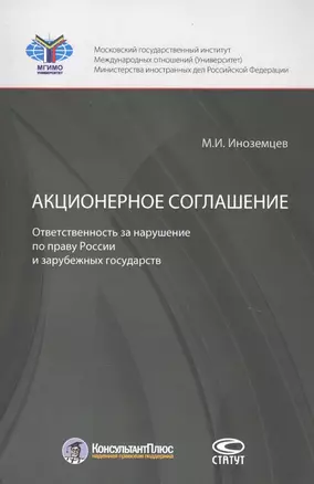 Акционерное соглашение. Ответственность за нарушение по праву России и зарубежных государств  Акционерное соглашение. Ответственность за нарушение по праву России и зарубежных государств — 2784710 — 1