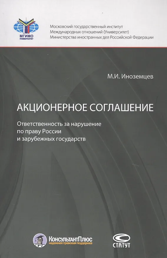 Книга Акционерное соглашение. Ответственность за нарушение по праву России и зарубежных государств  Акционерное соглашение. Ответственность за нарушение по праву России и зарубежных государств () — 1