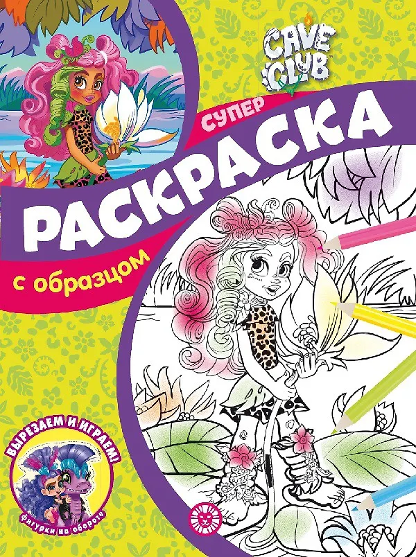 Книга Cave Club. N СПРО 2202. Суперраскраска с образцом () — 1
