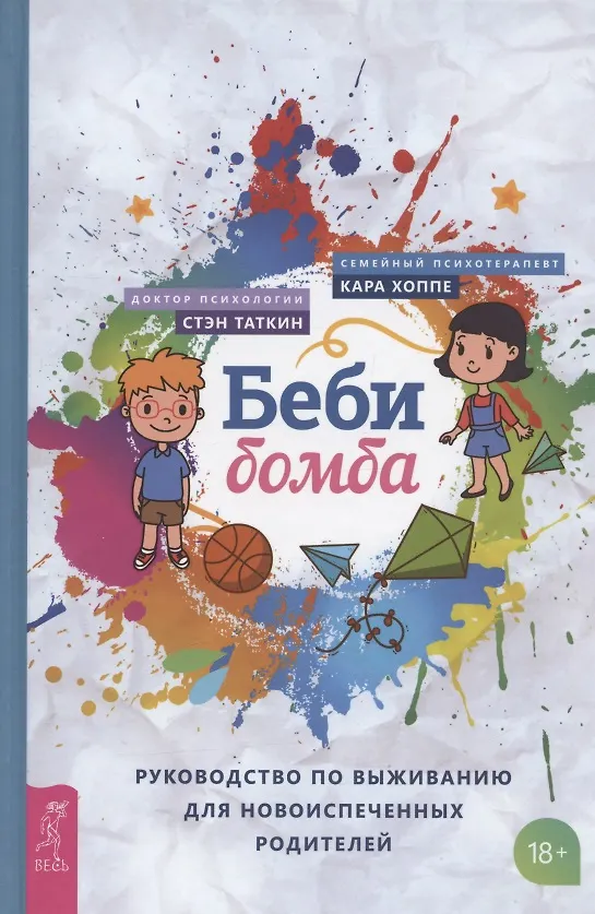 Книга Беби-бомба. Руководство по выживанию для новоиспеченных родителей (Кара Хоппе, Стэн Таткин) — 1