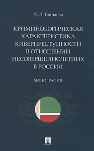Криминологическая характеристика киберпреступности в отношении несовершеннолетних в России. Монография