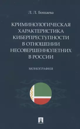 Криминологическая характеристика киберпреступности в отношении несовершеннолетних в России. Монография — 2982993 — 1