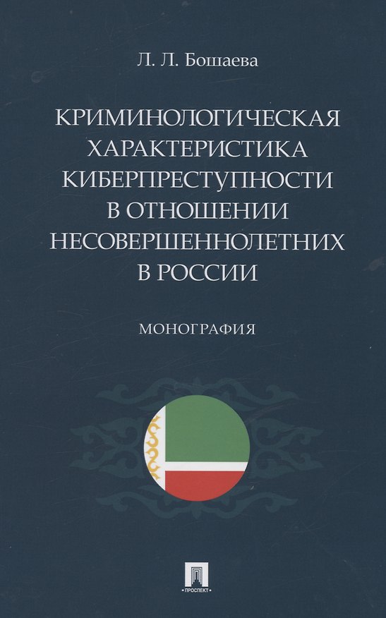 Книга Криминологическая характеристика киберпреступности в отношении несовершеннолетних в России. Монография (Лариса Бошаева) — 1