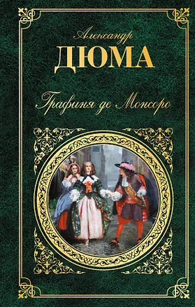 Книга Графиня де Монсоро: роман (Александр Дюма (отец))
