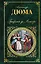 Графиня де Монсоро: роман — 2490247 — 1