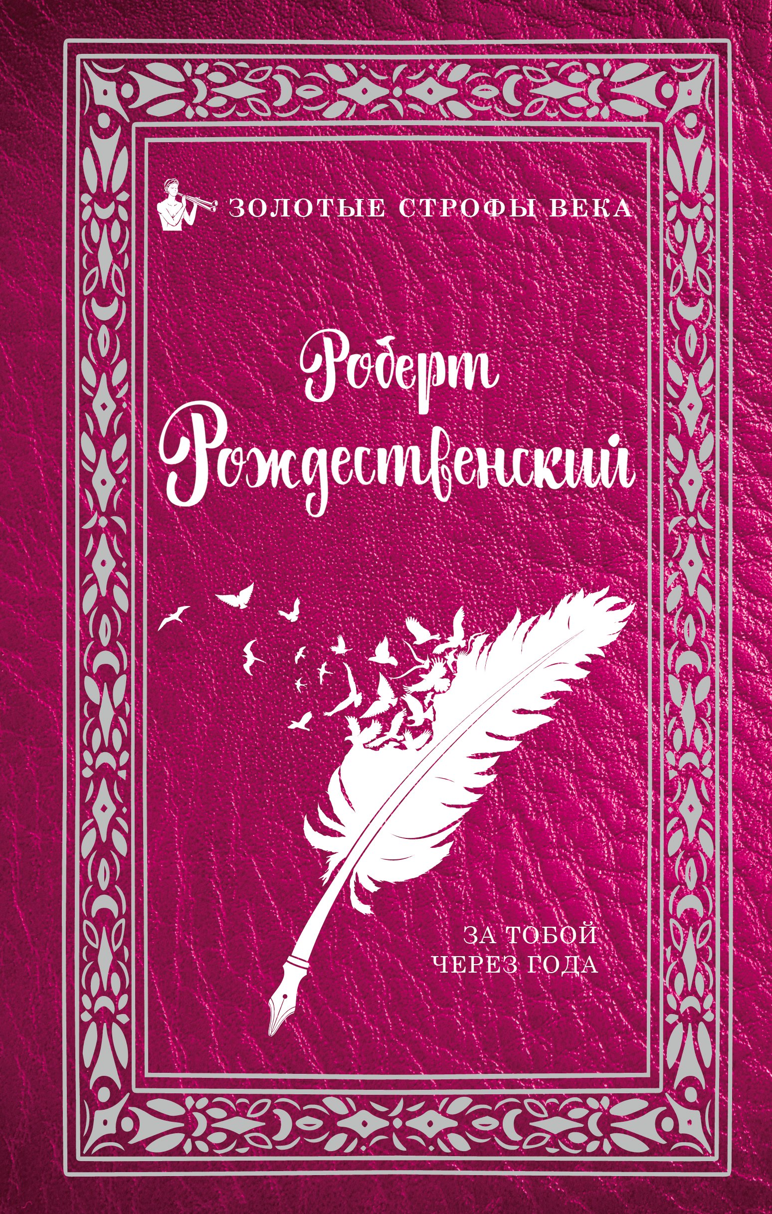 

За тобой через года...