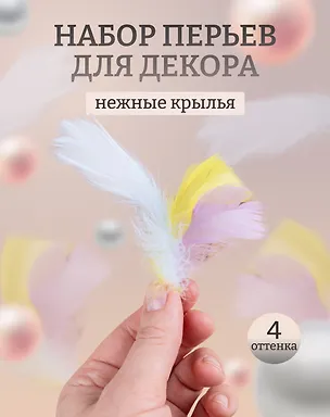 Набор (2шт) Перья декоративные пушистые микс пастельный (11-0815-7925) (упаковка) 3087521