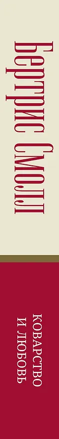 Книга Коварство и любовь (Бертрис Смолл) — 3
