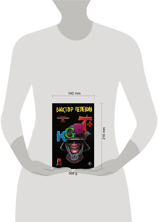 Книга KGBT+ (Виктор Пелевин) — 24