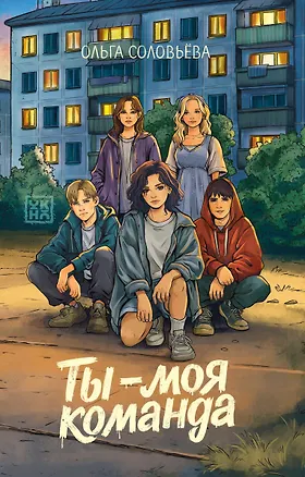 Книга Ты - моя команда (Ольга Соловьёва)