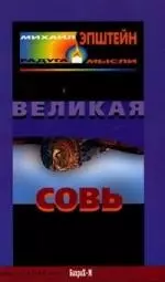 Великая Совь — 2103627 — 1