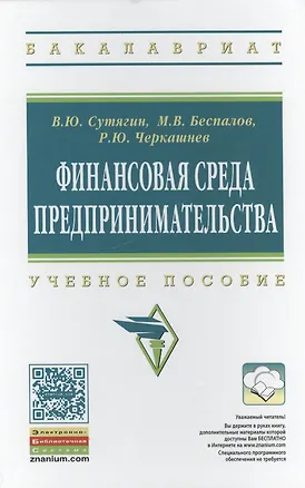 Книга Финансовая среда предпринимательства (Владислав Сутягин)