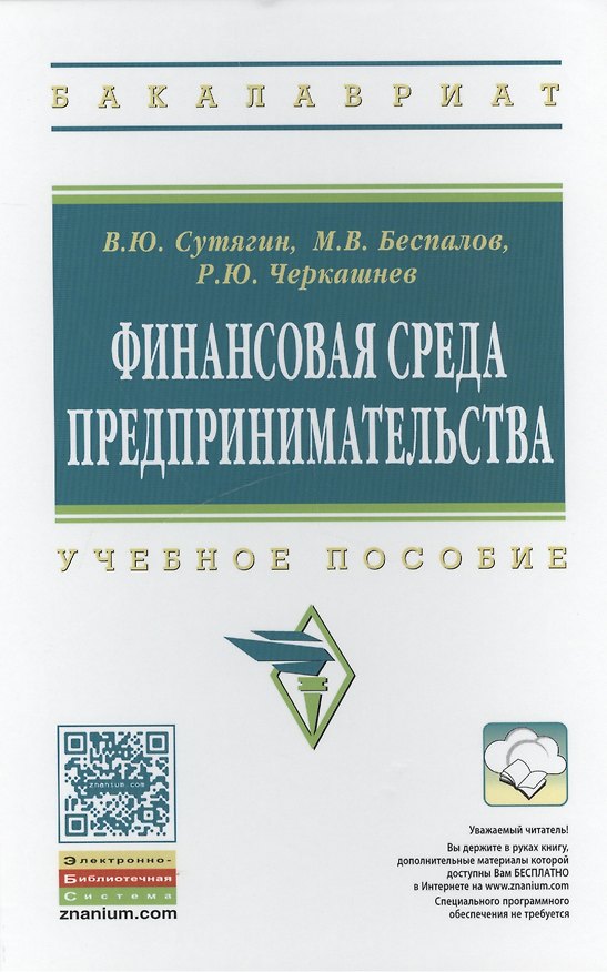 Книга Финансовая среда предпринимательства (Владислав Сутягин) — 1