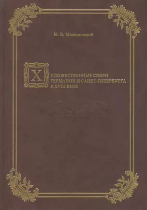 Художественные связи Германии и Санкт-Петербурга в XVIII веке. — 2540246 — 1