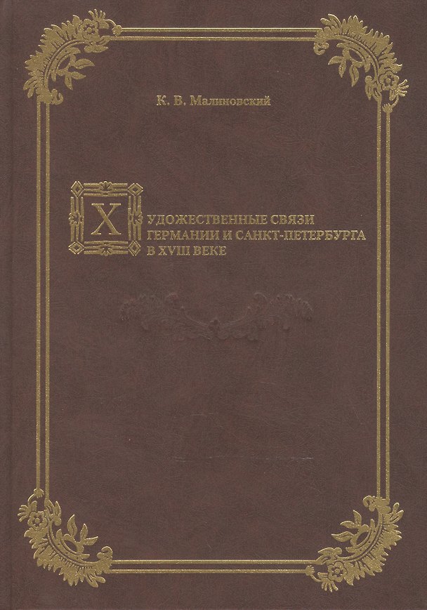 Книга Художественные связи Германии и Санкт-Петербурга в XVIII веке. () — 1