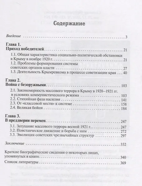 Книга Железная метла метет чисто… Советские чрезвычайные органы в процессе осуществления политики красного террора в Крыму в 1920-1921 гг. (Дмитрий Соколов) — 2