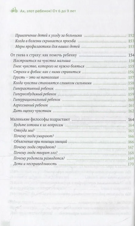 Книга Ах, этот ребенок (от 6 - 9 лет) (Рената Скола) — 7