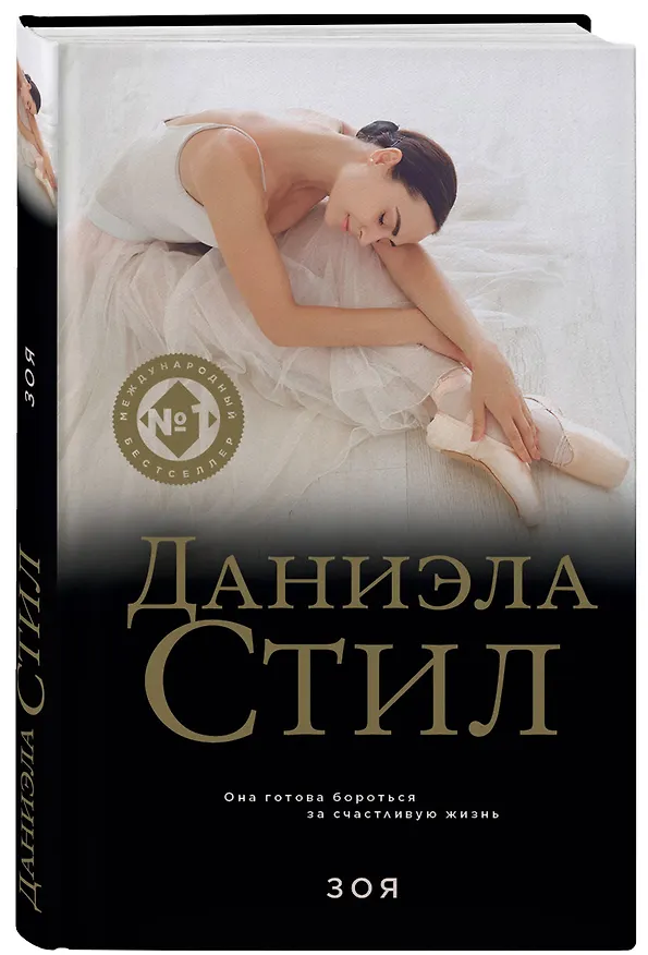 Книга Зоя (Даниэла Стил) — 4