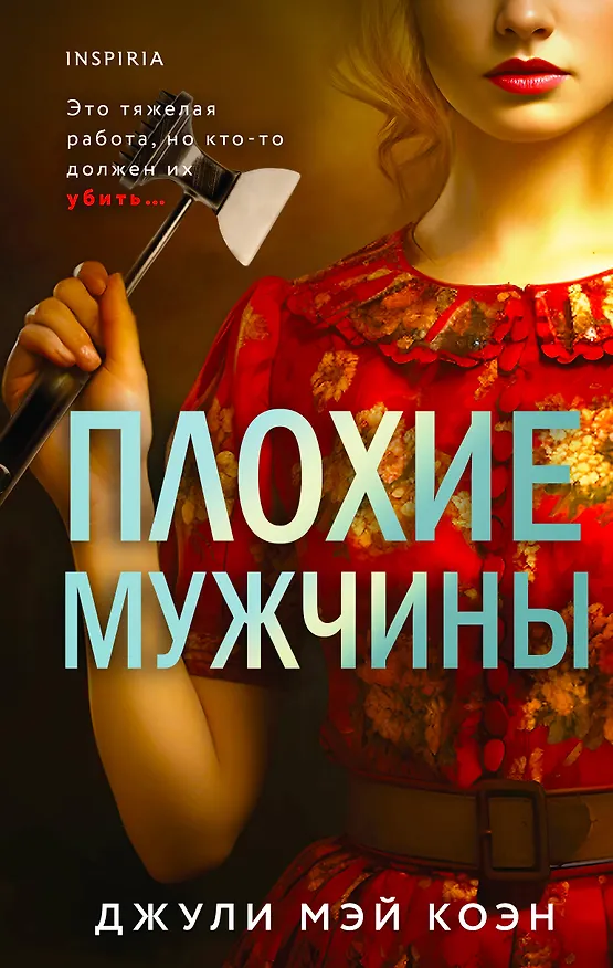 Книга Плохие мужчины (Джули Мэй Коэн) — 1