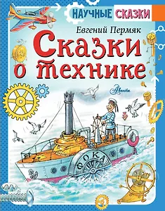 Сказки о технике