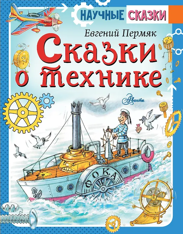 Книга Сказки о технике (Эдуард Успенский) — 1