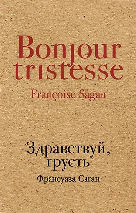 Книга Здравствуй, грусть (Франсуаза Саган)