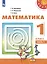Математика. 1 класс. Учебник. В 2-х частях (комплект из 2 книг) — 2732378 — 2