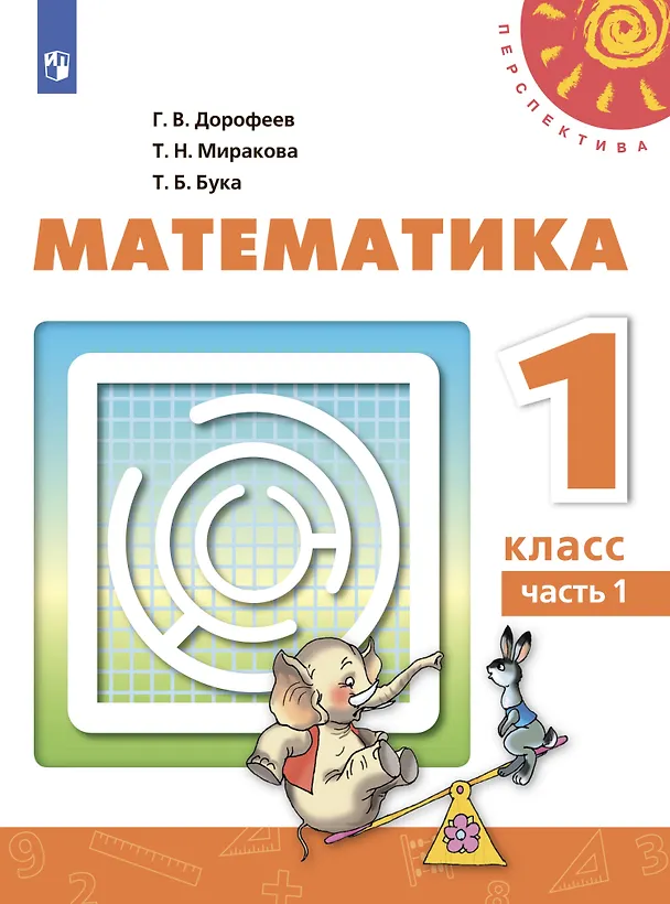 Книга Математика. 1 класс. Учебник. В 2-х частях (комплект из 2 книг) (Татьяна Миракова, Татьяна Бука, Георгий Дорофеев) — 2