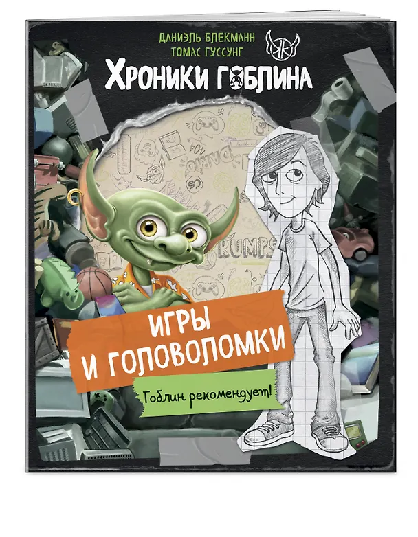 Книга Игры и головоломки (Даниэль Блекманн, Томас Гуссунг) — 5