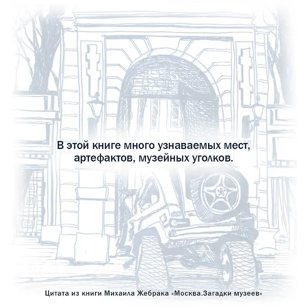 Книга Москва. Загадки музеев (Михаил Жебрак) — 7