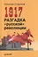 1917. Разгадка русской революции — 2321811 — 2