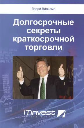 Долгосрочные секреты краткосрочной торговли (2 изд) (м) Вильямс — 2364091 — 1