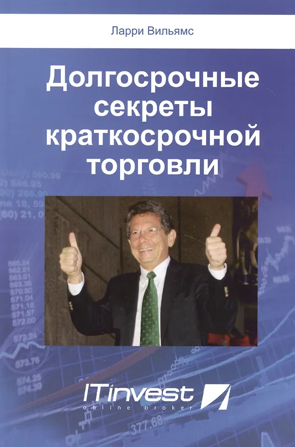 Книга Долгосрочные секреты краткосрочной торговли (2 изд) (м) Вильямс (Ларри Вильямс) — 1