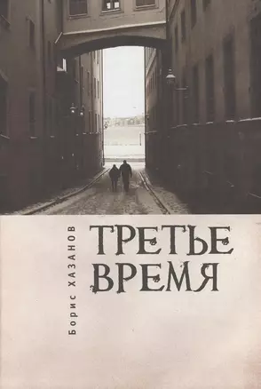 Третье время — 2390873 — 1