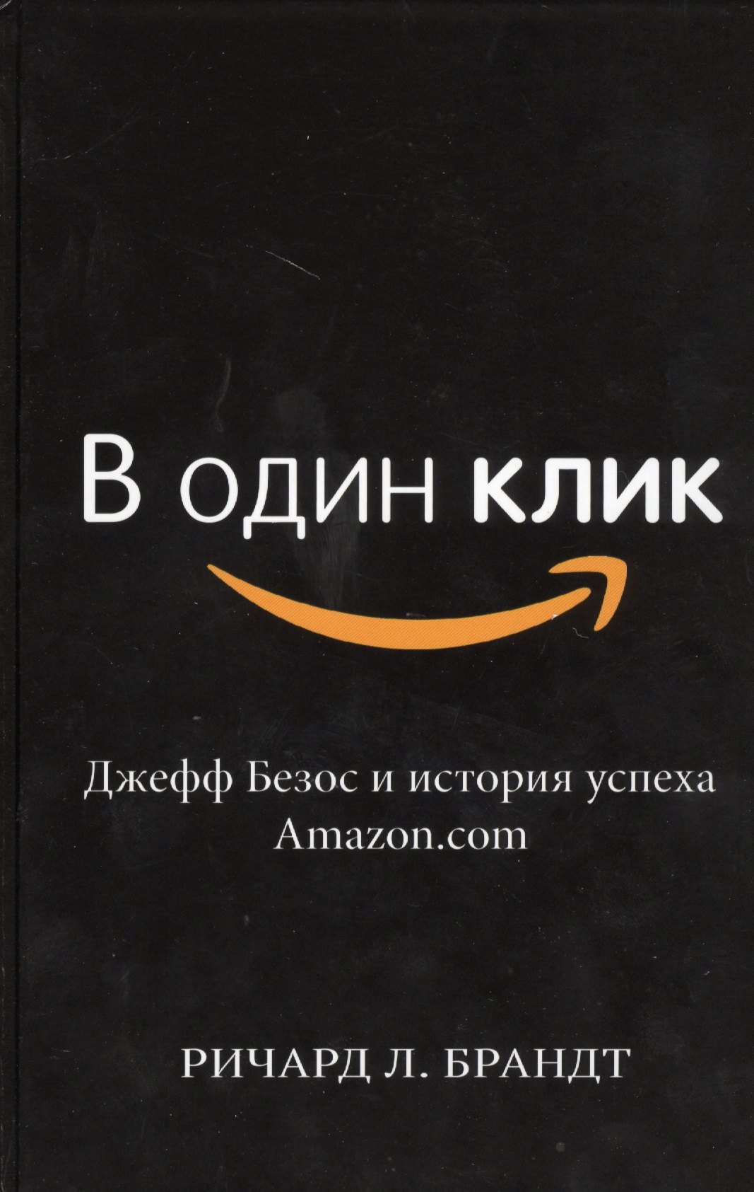 

В один клик. Джефф Безос и история успеха Amazon.com